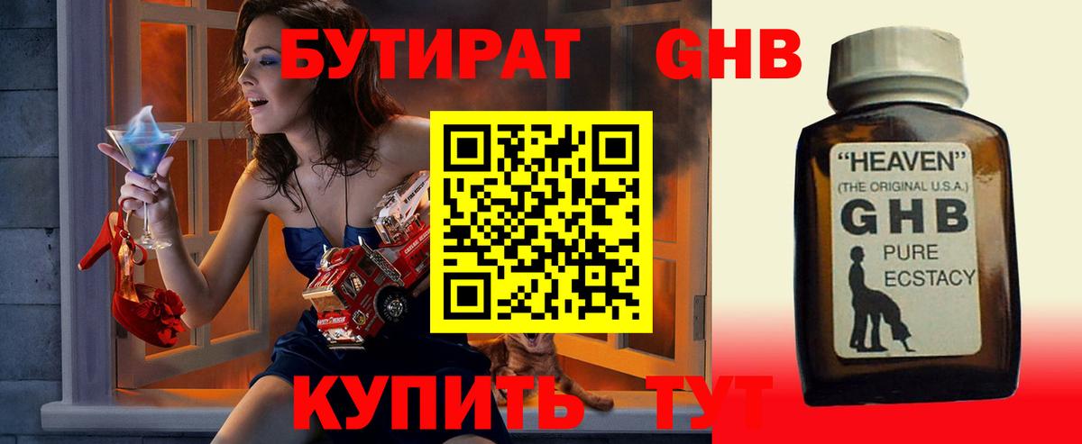 БУТИРАТ жидкий экстази Сибай