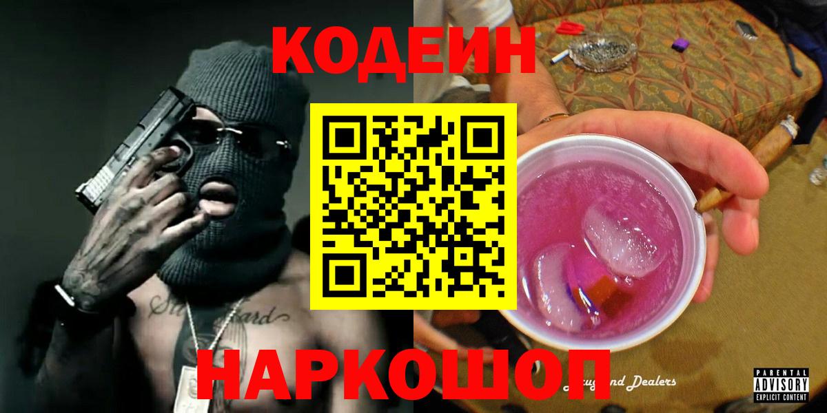 Кодеин Purple Drank Сибай